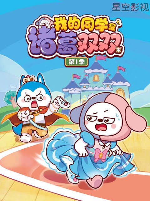 我的同学是诸葛双双 第一季