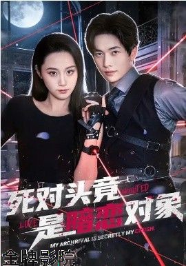 死对头竟是暗恋对象
