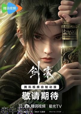 剑来 2024