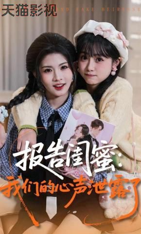 报告闺蜜，我们的心声泄露了